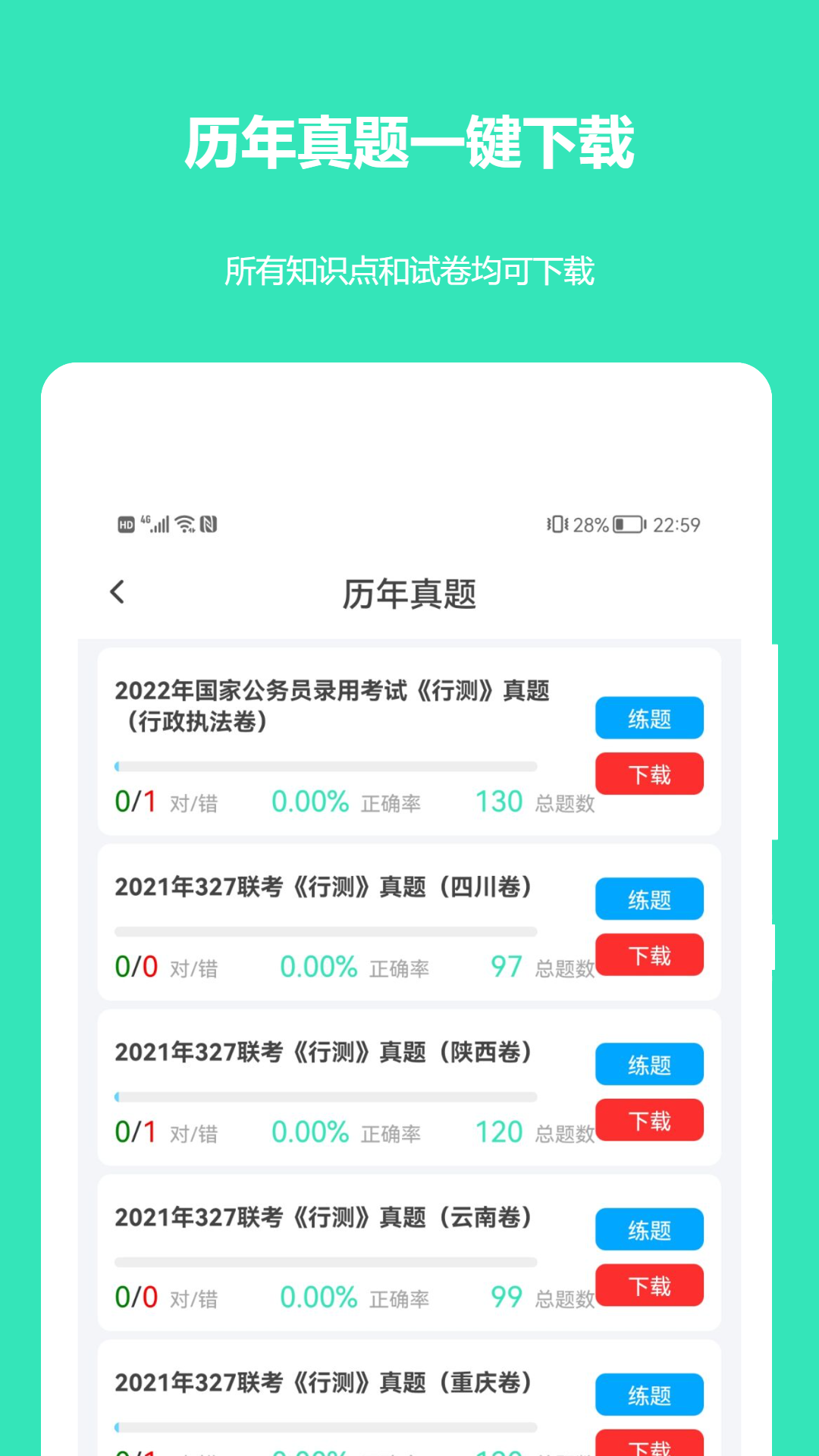 公务员公考真题app