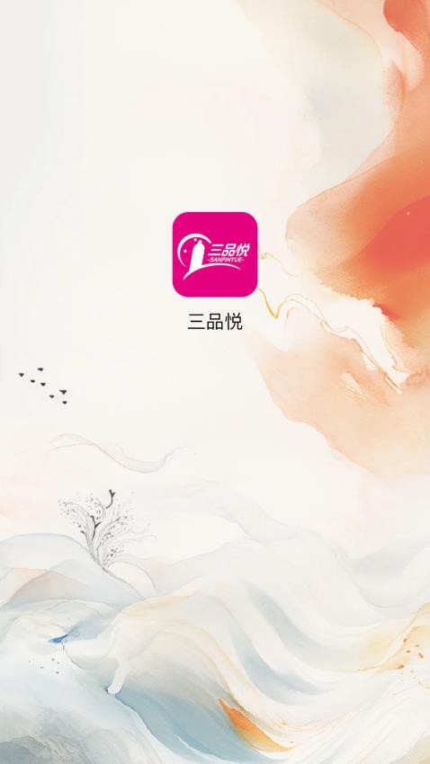 三品悦app
