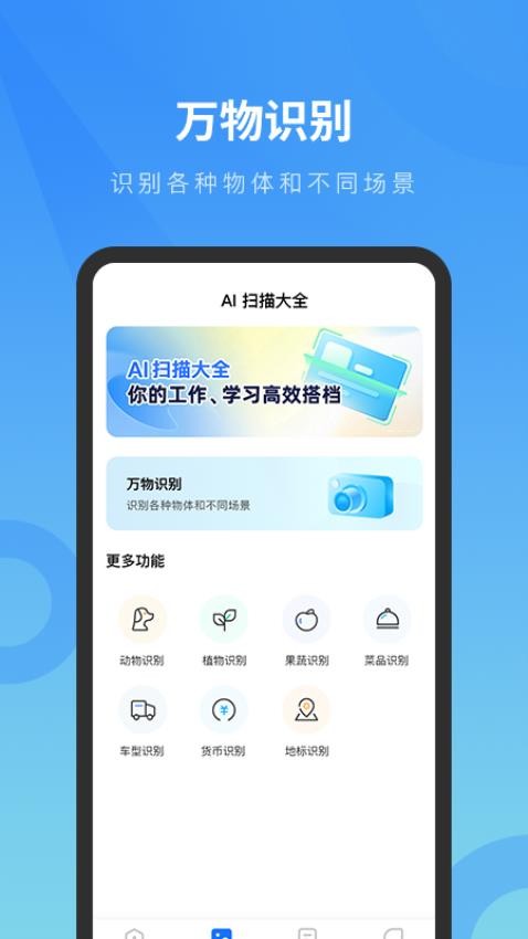 AI扫描大全app图3