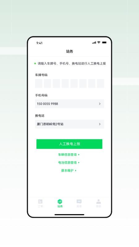 换电运维M端app