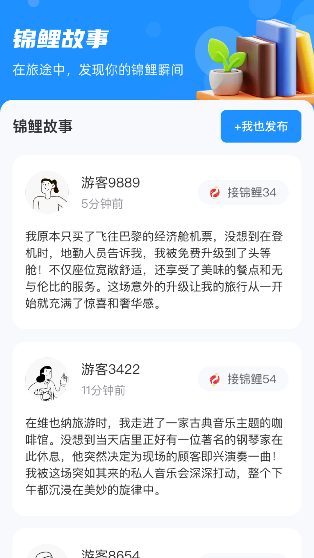 锦鲤旅游app图1