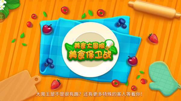 美食大冒险之美食保卫战图4