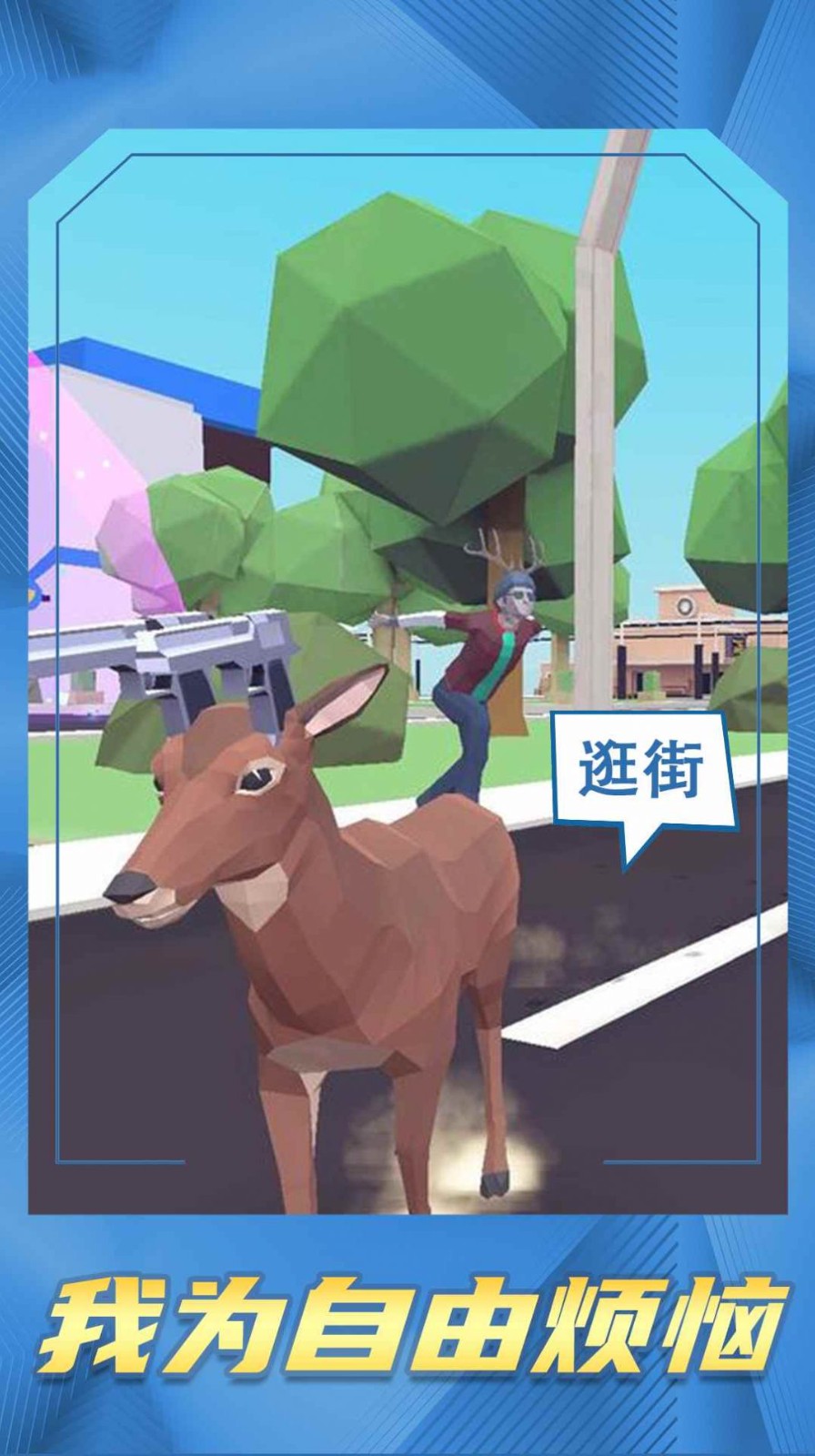 鹿哥等等我游戏图2
