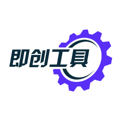 即创工具官网版图标