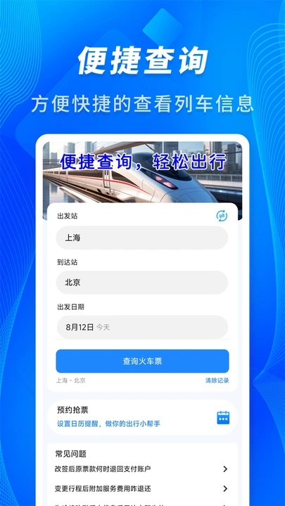 火车票车次查app