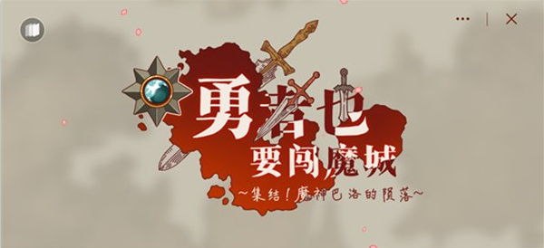 勇者闯魔城手游图1