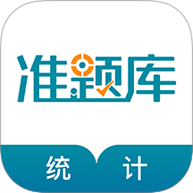 统计师准题库APP图标