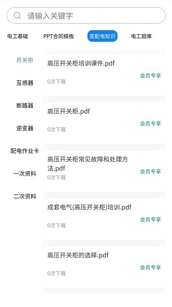 掌上电工app图1
