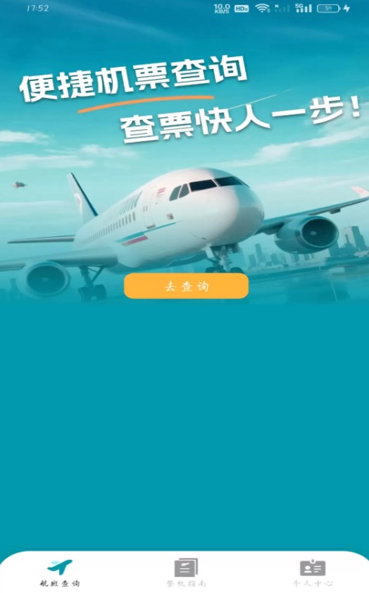超值机票管家app