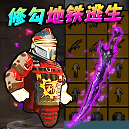 地铁尾刺逃生游戏图标