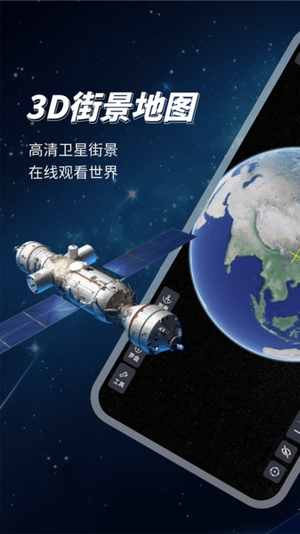 3D卫星高清地图app图3