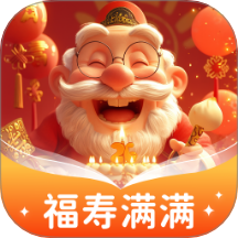 福寿满满app图标