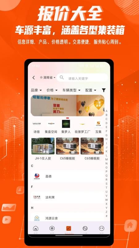 集装箱之家app图1