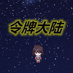 令牌大陆游戏图标