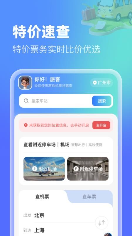 高铁机票特惠查app图2
