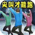 尖叫才能跑游戏图标