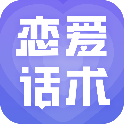 恋爱宝典app图标