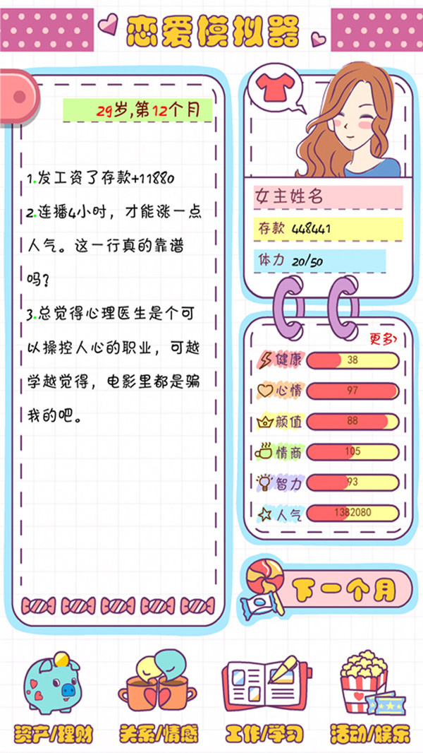 恋爱模拟器之女生人生模拟游戏图1