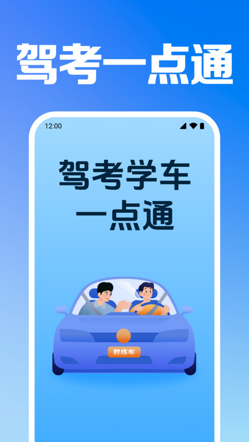 驾考学车一点通app图1