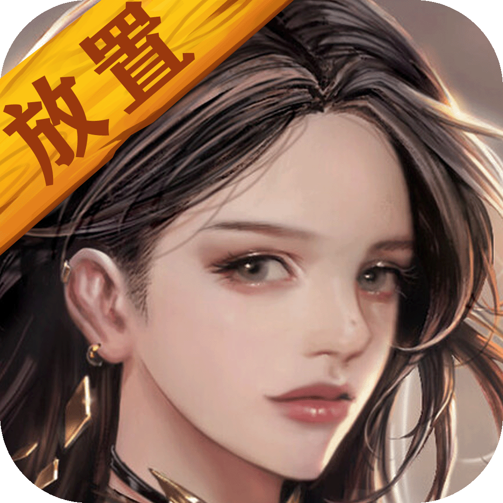 放置异世界图标