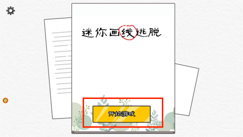 迷你画线逃脱游戏图3