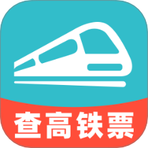 高铁查票助手app图标