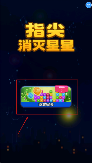 指尖消灭星星手游图3