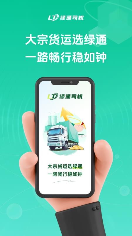 绿通司机app