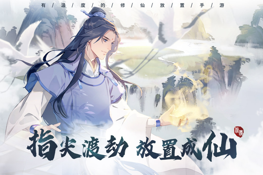 以仙之名游戏图4