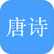 唐诗三百首大全app图标