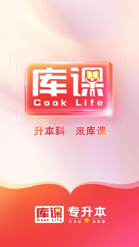 库课专升本app图1