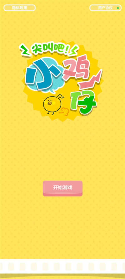 尖叫吧！小鸡仔！游戏