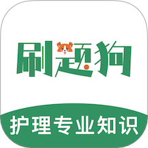 护理专业知识刷题狗app图标