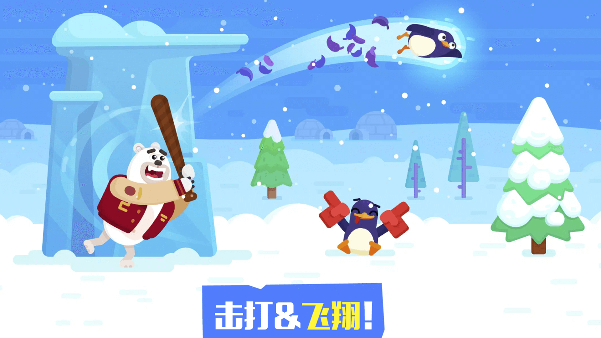让企鹅飞游戏图3