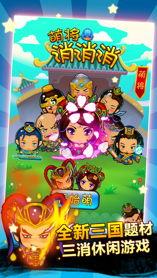 萌将消消消安卓版图3