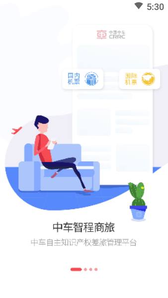 智程商旅app图1