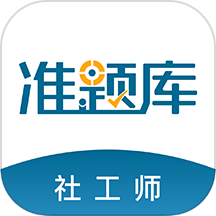 社会工作者准题库APP图标