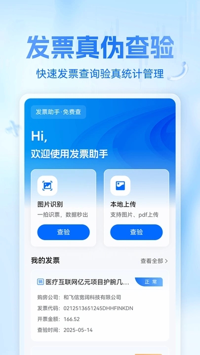 发票管家小助手app