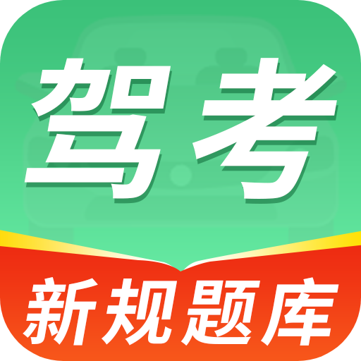 驾考学车的宝典app图标
