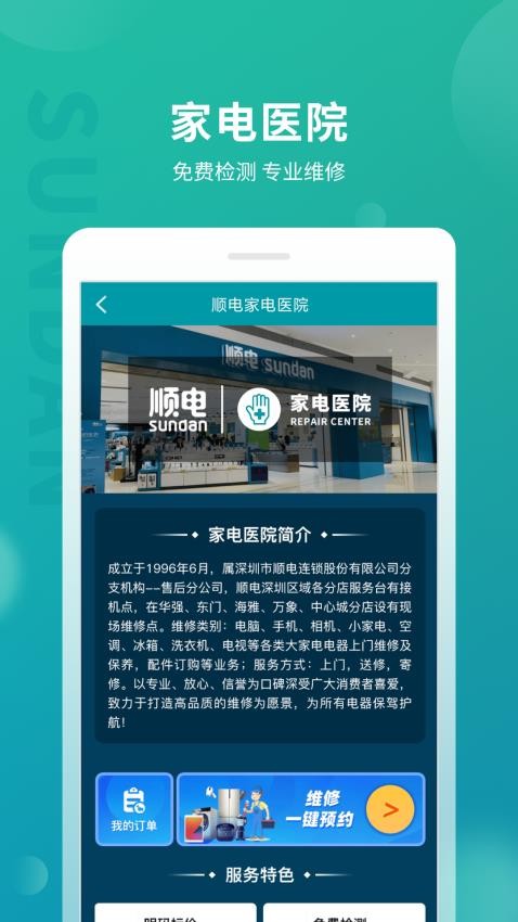 顺电app