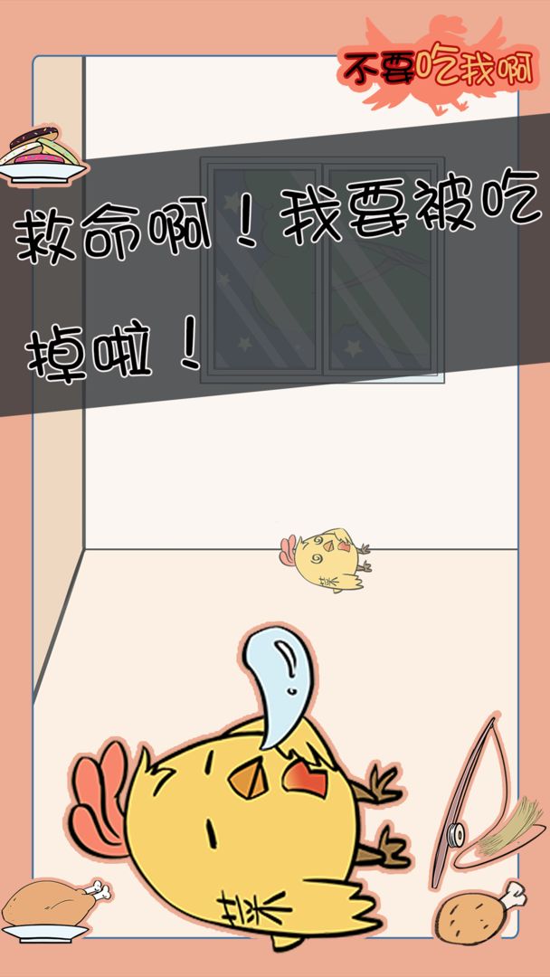 不要吃我啊手游图3