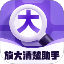 放大清楚助手app图标