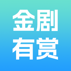 金剧有赏app图标