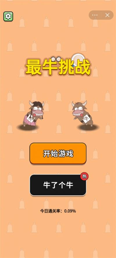 最牛挑战图3