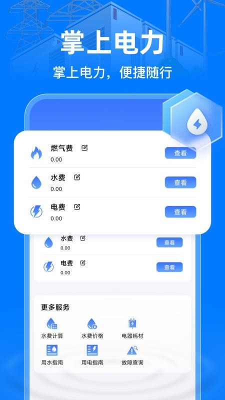 掌上电力助手app图4