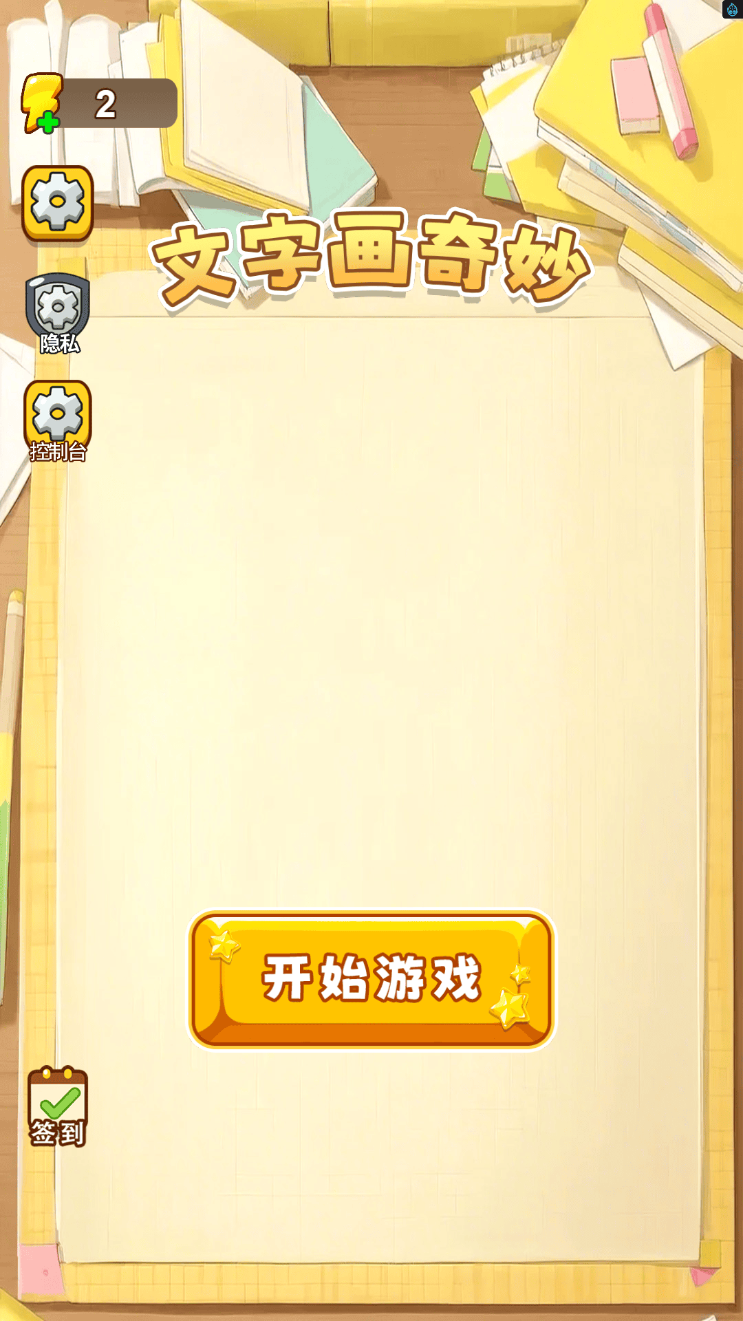 文字画奇妙游戏
