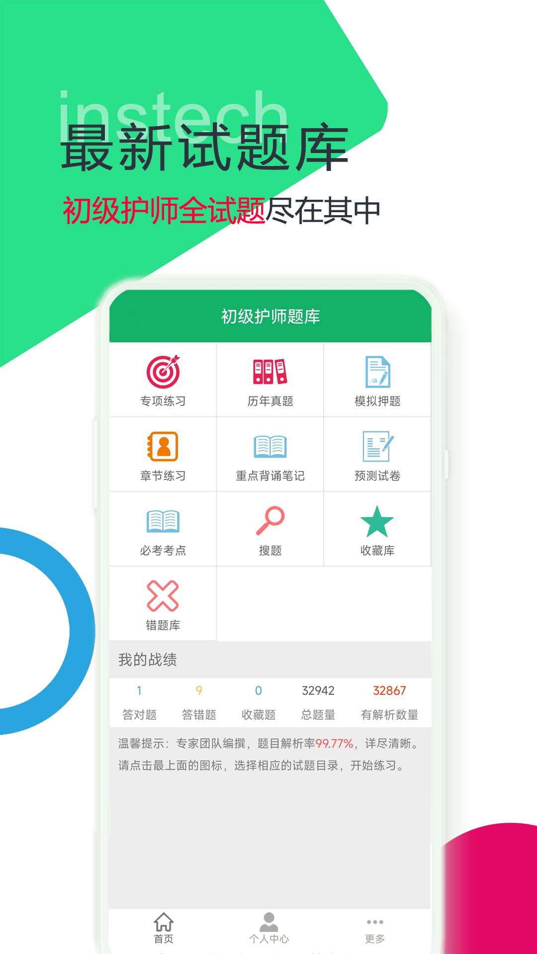 初级护师题库手机版