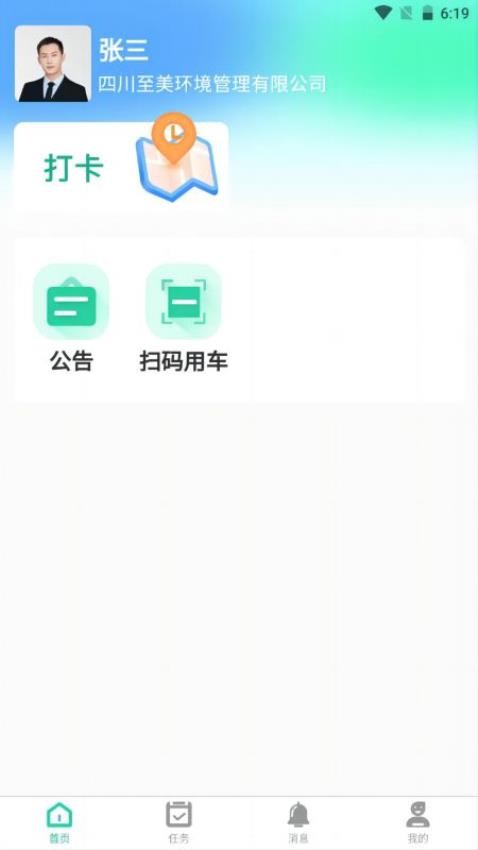 环卫小智APP