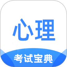 心理咨询师考试宝典app图标