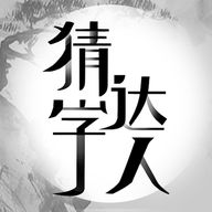 猜字达人猜成语游戏图标